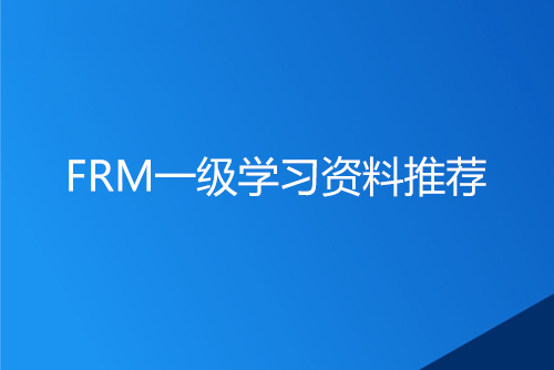 FRM一級學(xué)習(xí)資料有哪些？