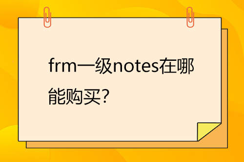 frm一級notes在哪能購買？