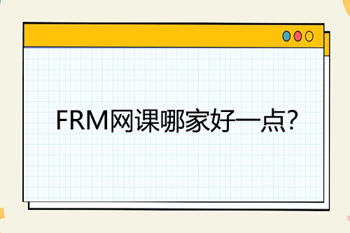 FRM網(wǎng)課哪家好一點(diǎn)？