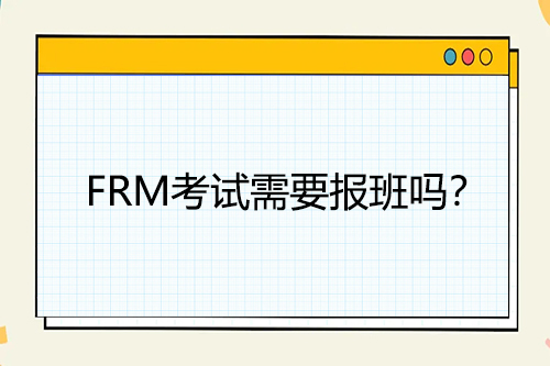 FRM考試需要報(bào)班嗎？