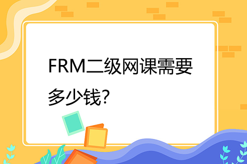 FRM二級(jí)網(wǎng)課需要多少錢(qián)？