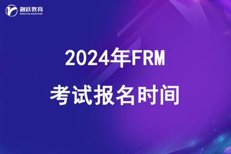 2024年FRM一二級(jí)考試報(bào)名時(shí)間和費(fèi)用