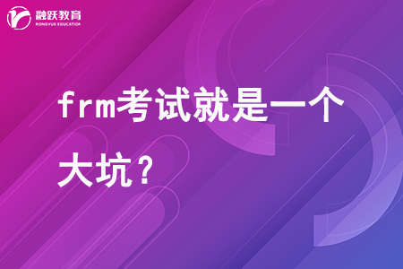 frm考試就是一個(gè)大坑？真相揭秘！