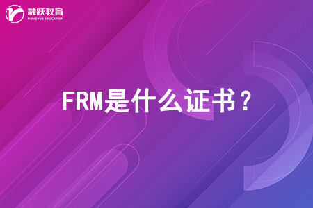 FRM是什么證書？