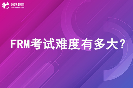 FRM考試難度有多大？