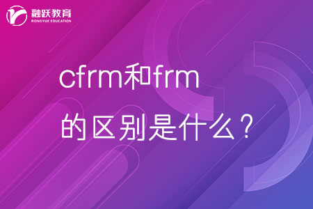 cfrm和frm的區(qū)別是什么？