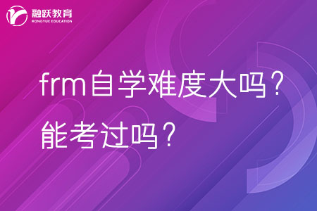 frm自學(xué)難度大嗎？能考過嗎？