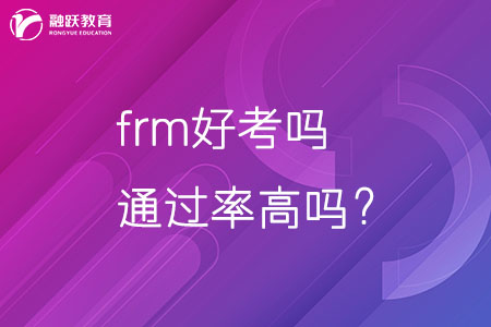frm好考嗎通過率高嗎？