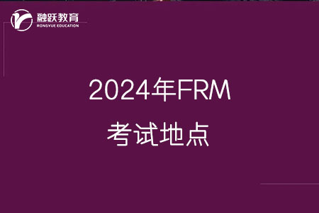 2024年FRM考試地點(diǎn)有哪些城市？
