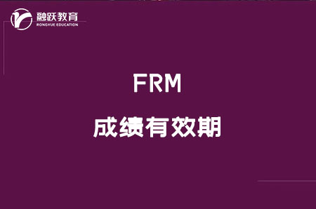 frm必須在幾年內(nèi)考完？