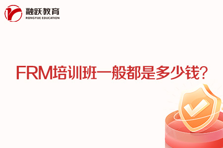 frm培訓(xùn)班一般都是多少錢(qián)？