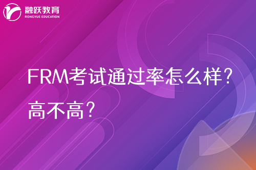 frm考試通過率怎么樣？高不高？