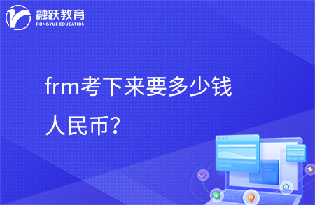 2024年frm考下來(lái)要多少錢(qián)人民幣？