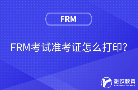 FRM考試準(zhǔn)考證怎么打?。繙?zhǔn)考證打印流程