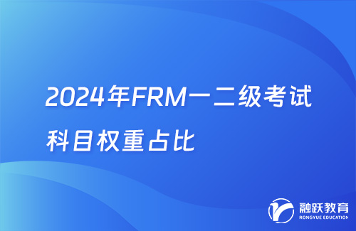 2024年FRM一二級(jí)考試科目權(quán)重占比