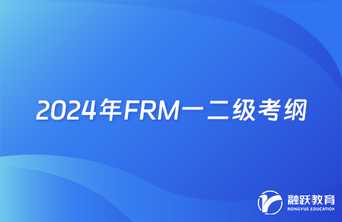2024年FRM一二級(jí)考綱變化詳細(xì)解析