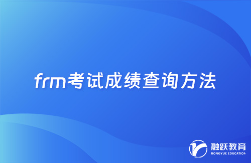 frm考試成績(jī)?cè)趺床?？成?jī)查詢(xún)方法