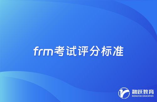 frm考多少分可以通過？frm考試評(píng)分標(biāo)準(zhǔn)