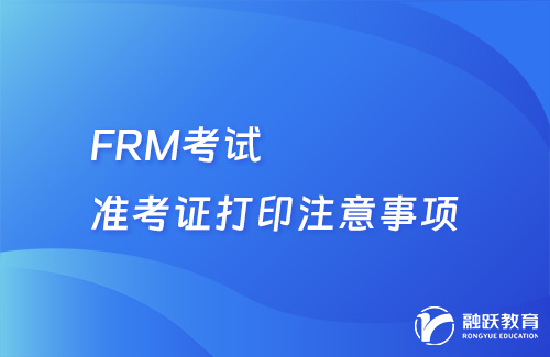 FRM考試準(zhǔn)考證打印注意事項(xiàng)