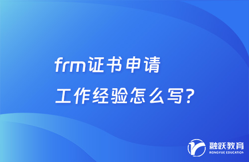 frm證書申請工作經(jīng)驗(yàn)怎么寫？
