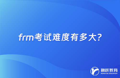frm考試難度有多大？看完這篇就明白了！