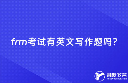 frm考試有英文寫作題嗎？