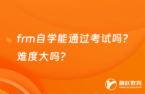 frm自學(xué)能通過考試嗎？難度大嗎？