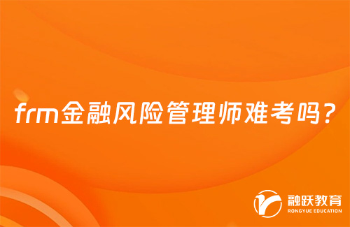 frm金融風(fēng)險管理師