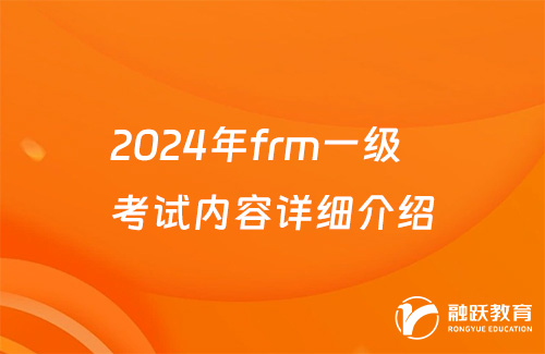 2024年frm一級考試內(nèi)容詳細介紹