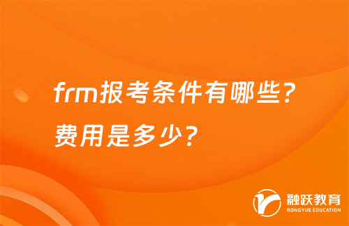 frm報(bào)考條件有哪些？費(fèi)用是多少？