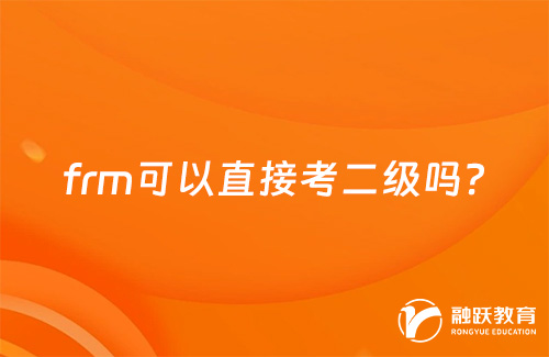 frm可以直接考二級嗎？