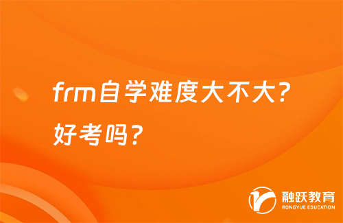 frm自學(xué)難度大不大