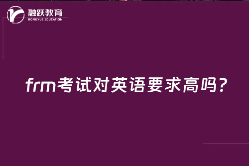 frm考試對英語要求高嗎