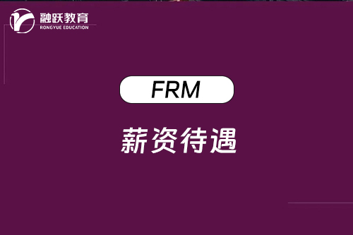 金融風(fēng)險管理師薪資待遇怎么樣？