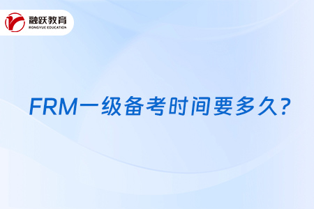 FRM一級(jí)備考時(shí)間要多久