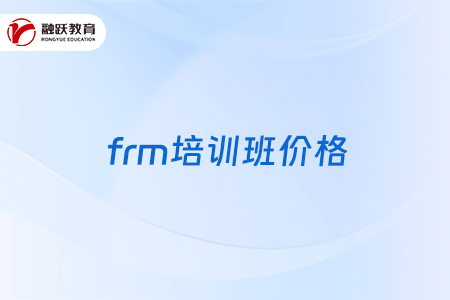 frm培訓(xùn)班價格一般是多少？