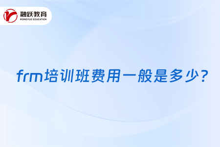 frm培訓(xùn)班費(fèi)用一般是多少？