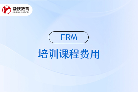 frm培訓(xùn)課程一般是多少錢？
