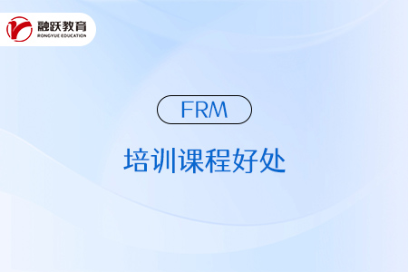 參加frm培訓(xùn)課程有什么好處？