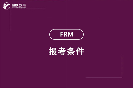 金融風(fēng)險(xiǎn)管理師報(bào)考的條件有哪些？