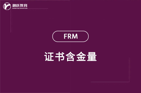 frm證書含金量 frm證書含金量