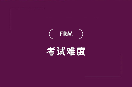 frm考試難度