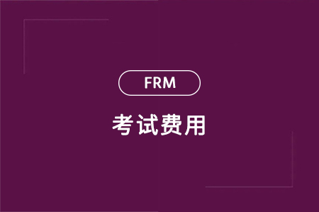 金融風(fēng)險(xiǎn)管理師考試費(fèi)用多少錢(qián)？
