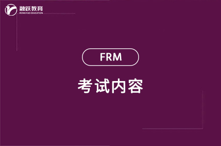 frm考試內(nèi)容
