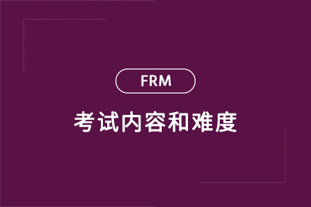 金融風(fēng)險(xiǎn)管理師考試難度大嗎？