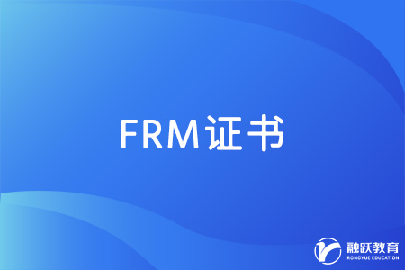 FRM證書(shū)怎么樣？適合什么行業(yè)的人考？