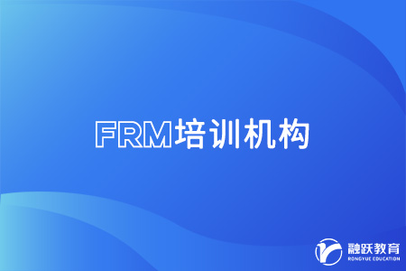 frm培訓(xùn)機(jī)構(gòu)哪家好點(diǎn)？參加培訓(xùn)有什么幫助？