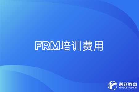 frm培訓(xùn)費(fèi)用高不高？一般多少錢？