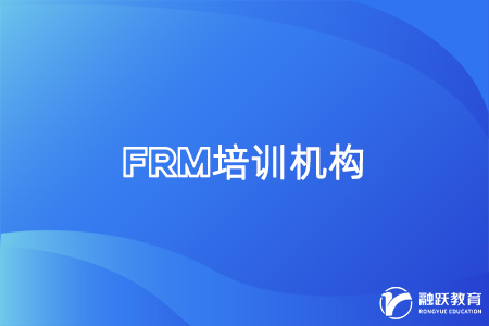 frm考試培訓(xùn)機(jī)構(gòu)哪家好些？