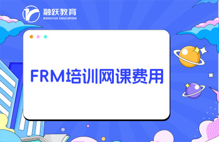 FRM培訓(xùn)網(wǎng)課一般要多少錢？